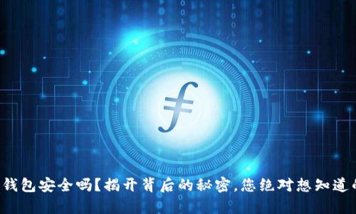 比特派钱包安全吗？揭开背后的秘密，您绝对想知道的真相！
