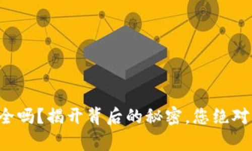 比特派钱包安全吗？揭开背后的秘密，您绝对想知道的真相！
