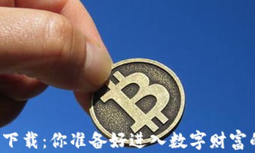 
区块链快钱包下载：你准备好进入数字财富的新时代了吗？