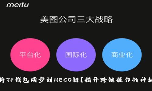 如何将TP钱包同步到HECO链？揭开跨链操作的神秘面纱