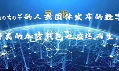 加密钱包的概念最初随着比特币的诞生而产生， 比特币是一种于2009年由一位化名中本聪（Satoshi Nakamoto）的人或团体发布的数字货币。因此，加密钱包作为存储和管理数字货币的工具，通常被认为是从2009年开始出现的。

最初的比特币钱包是相对基础的，功能也比较有限，但随着加密货币的市场发展和用户需求的增加，越来越多种类的加密钱包也应运而生，包括桌面钱包、移动钱包、硬件钱包和在线钱包等。这些钱包不仅支持比特币，还支持越来越多的其他加密货币。

如果你有更深入或特定方面的问题，欢迎提问！