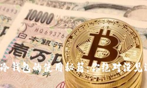 : 揭秘TP钱包冷钱包的使用秘籍：你绝对没见过的安全保障！