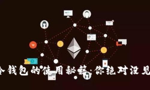 : 揭秘TP钱包冷钱包的使用秘籍：你绝对没见过的安全保障！