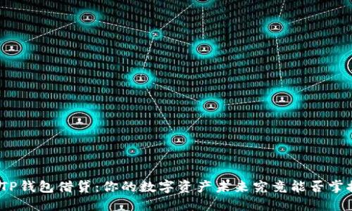 : TP钱包借贷：你的数字资产未来究竟能否掌控？