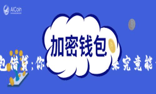 : TP钱包借贷：你的数字资产未来究竟能否掌控？