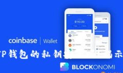 你真的了解TP钱包的私钥安