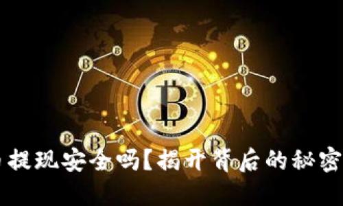 虚拟币提现安全吗？揭开背后的秘密与陷阱