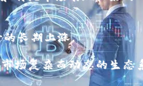 TP钱包（TokenPocket）是一款广受欢迎的数字资产管理工具，用户通过它管理各类加密货币、数字资产及参与去中心化应用（DApp）等。而TP钱包内的币价受多种因素的影响，以下几点是主要考虑的因素：

市场供需关系
与传统商品一样，币价首先受市场的供需关系影响。当某种加密货币的需求量上升，而其供应量有限时，价格自然会提高。反之，若市场上对某种币的需求下降，或者供应量增加，价格就会下跌。

市场情绪与投资者心理
市场情绪在加密货币交易中扮演着重要的角色。负面的新闻、政策变更或市场动荡会导致投资者恐慌，从而抛售手中的资产，造成币价大幅下跌。而反之，积极的市场情绪或重大合作公告往往会吸引更多的投资者进场，推高币价。

技术进展和项目发展
加密货币的技术背景和团队开发进程也影响币价。例如，如果某个币的背后项目发布了重大的技术更新或与知名企业达成合作，可能会增强投资者的信心，从而推高币价。

政策与法律环境
国际和地方政府的政策也会直接影响币价。例如，某国对加密货币采取严厉的监管措施可能造成币价下跌，而如果某国正积极推动区块链技术，可能会促进币价上涨。

交易所的流动性
不同交易所之间的流动性也会影响币价。流动性高的交易所能够使币价更加稳定，而流动性差的交易所则可能导致币价剧烈波动。此外，某些币种在不同交易所的价格差异可能引发套利交易，这同样会影响整体市场的币价。

全球经济环境和金融市场
全球经济的波动会间接影响加密货币的市场。例如，在经济危机期间，传统投资者可能寻找加密资产作为避险工具，推高币价。在经济稳定和传统市场表现较好的时候，资金可能会流向股票等更传统的投资，导致币价下跌。

用户接受度与社区支持
币价的稳定性和增长还与用户的接受程度和社区的支持度密切相关。一个拥有活跃社区和合作伙伴支持的项目，更能吸引投资，促进币价的长期上涨。

综上所述，TP钱包内的币价是众多因素交织的结果。从市场供需、投资者情绪到政策法规和经济环境，各种因素共同作用，构成了加密货币市场复杂而动态的生态系统。了解这一系列因素，有助于用户更好地进行数字资产的管理和投资。希望本介绍能够帮助用户更清晰地理解TP钱包及其币价的变动。