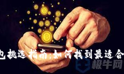 区块链钱包挑选指南：如何找到最适合你的钱包？