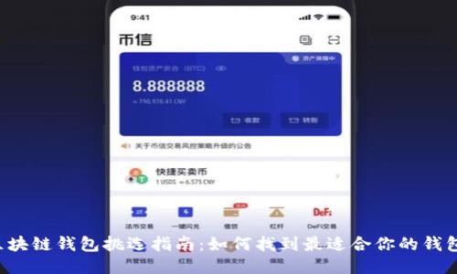 区块链钱包挑选指南：如何找到最适合你的钱包？
