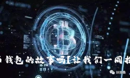 你知道早期比特币钱包的故事吗？让我们一同揭开这一神秘面纱！