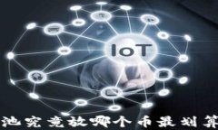 TP钱包资金池究竟放哪个币