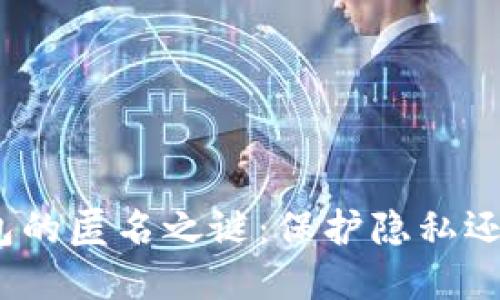 数字货币钱包的匿名之谜：保护隐私还是隐藏风险？
