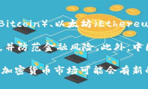 加密货币是指采用密码学技术来保障交易安全、控制新单位生成以及验证资产转移的数字货币。在中国，加密货币通常指的是在区块链技术基础上运行的电子货币，比如比特币（Bitcoin）、以太坊（Ethereum）等。这些加密货币不依赖于中央银行或政府机构，而是通过去中心化的网络进行管理和交易。因此，加密货币的特点包括去中心化、匿名性、全球流通性以及交易的不可篡改性。

在中国，加密货币的监管政策较为严格。自2017年以来，中国政府加强了对加密货币交易和初始币发行（ICO）的监管，禁止了以交易所形式交易的加密货币，旨在保护投资者利益，并防范金融风险。此外，中国还在大力推进自己的法定数字货币——数字人民币（Digital Renminbi），希望通过这一创新来引领全球数字货币的发展和应用。

尽管加密货币在中国面临一定的挑战与限制，但其技术背景和背后的理念仍然吸引了不少投资者和技术爱好者。随着技术的发展和全球对于数字资产的接受度提高，未来中国的加密货币市场可能会有新的变化和发展。