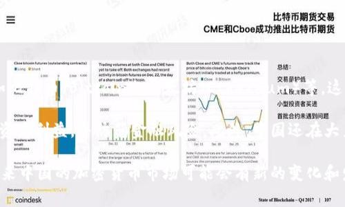 加密货币是指采用密码学技术来保障交易安全、控制新单位生成以及验证资产转移的数字货币。在中国，加密货币通常指的是在区块链技术基础上运行的电子货币，比如比特币（Bitcoin）、以太坊（Ethereum）等。这些加密货币不依赖于中央银行或政府机构，而是通过去中心化的网络进行管理和交易。因此，加密货币的特点包括去中心化、匿名性、全球流通性以及交易的不可篡改性。

在中国，加密货币的监管政策较为严格。自2017年以来，中国政府加强了对加密货币交易和初始币发行（ICO）的监管，禁止了以交易所形式交易的加密货币，旨在保护投资者利益，并防范金融风险。此外，中国还在大力推进自己的法定数字货币——数字人民币（Digital Renminbi），希望通过这一创新来引领全球数字货币的发展和应用。

尽管加密货币在中国面临一定的挑战与限制，但其技术背景和背后的理念仍然吸引了不少投资者和技术爱好者。随着技术的发展和全球对于数字资产的接受度提高，未来中国的加密货币市场可能会有新的变化和发展。