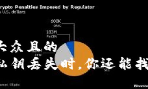 思考一个易于大众且的  
当你的TP钱包私钥丢失时，你还能找回你的资产吗？