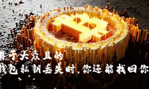思考一个易于大众且的  
当你的TP钱包私钥丢失时，你还能找回你的资产吗？