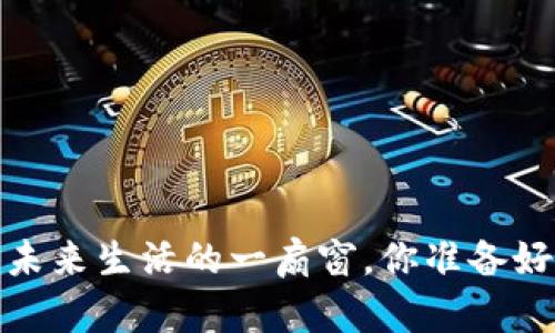 华为钱包：未来生活的一扇窗，你准备好探索了吗？