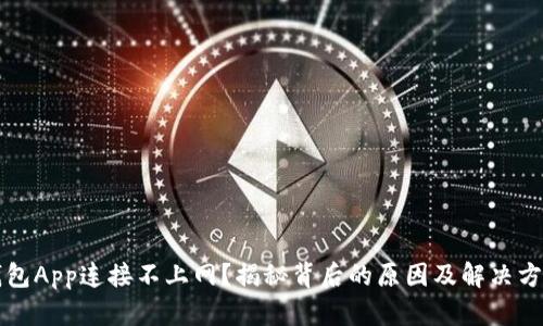 钱包App连接不上网？揭秘背后的原因及解决方案