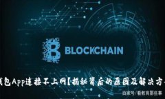钱包App连接不上网？揭秘