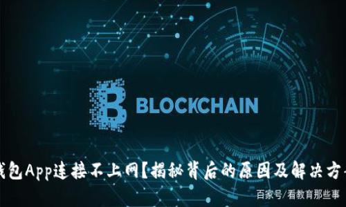 钱包App连接不上网？揭秘背后的原因及解决方案
