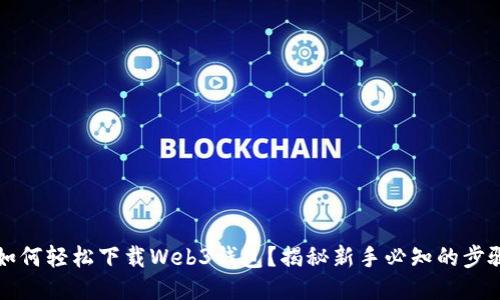 ### 如何轻松下载Web3钱包？揭秘新手必知的步骤与技巧