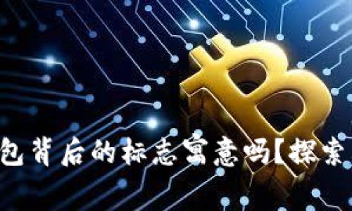 你知道TP钱包背后的标志寓意吗？探索其独特之处！