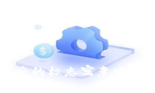 你知道TP钱包背后的标志寓意吗？探索其独特之处！