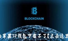   为什么你的苹果TP钱包下
