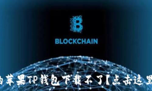   
为什么你的苹果TP钱包下载不了？点击这里揭开谜团！