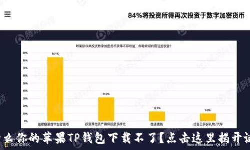   
为什么你的苹果TP钱包下载不了？点击这里揭开谜团！