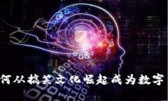 狗狗币是如何从搞笑文化
