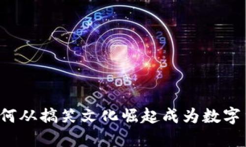 狗狗币是如何从搞笑文化崛起成为数字货币的巨星？