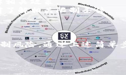 创建子钱包的方法在不同的数字钱包应用中可能有所不同。以下是使用一般的数字钱包（以TP钱包为例）创建子钱包的基本步骤：

### 创建子钱包的步骤

1. 打开TP钱包
首先，确保你已经下载并安装TP钱包应用，并用你的主钱包账户登录。

2. 进入钱包管理界面
在主界面中，找到钱包管理或选择“设置”选项，以进入钱包管理界面。

3. 查找子钱包选项
在钱包管理界面中，通常会有一个“创建子钱包”或“子账户”的选项。点击进入。

4. 设置子钱包信息
在创建子钱包的页面，填写必要的信息，例如钱包名称、密码等。确保记住你的密码，以免找回困难。

5. 确认创建
填写完信息后，仔细检查，确保无误，然后点击“确认”或“创建”按钮，系统会生成一个新的子钱包。

6. 管理子钱包
子钱包创建成功后，你可以在钱包列表中看到它。可以选择对其进行管理，比如充值、转账等。每个子钱包可以拥有独立的资产和交易记录。

### 注意事项

- **安全性**：子钱包创建后，请妥善保管相关信息。尤其是私钥和密码，切勿泄露给他人。
- **费用**：某些钱包在创建子钱包时可能会收取费用，请提前了解相关政策。
- **功能限制**：部分子钱包的功能可能会受到限制，确保在创建前了解相关限制条件。

### 结论

创建TP钱包的子钱包可以帮助用户更好地管理资产，进行分类和控制风险。通过上述简单步骤，你就可以快速设置好子钱包，享受更便捷的数字资产管理体验。

希望这些步骤能帮助到你，如有其他疑问，请随时询问！