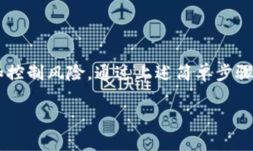 创建子钱包的方法在不同的数字钱包应用中可能有所不同。以下是使用一般的数字钱包（以TP钱包为例）创建子钱包的基本步骤：

### 创建子钱包的步骤

1. 打开TP钱包
首先，确保你已经下载并安装TP钱包应用，并用你的主钱包账户登录。

2. 进入钱包管理界面
在主界面中，找到钱包管理或选择“设置”选项，以进入钱包管理界面。

3. 查找子钱包选项
在钱包管理界面中，通常会有一个“创建子钱包”或“子账户”的选项。点击进入。

4. 设置子钱包信息
在创建子钱包的页面，填写必要的信息，例如钱包名称、密码等。确保记住你的密码，以免找回困难。

5. 确认创建
填写完信息后，仔细检查，确保无误，然后点击“确认”或“创建”按钮，系统会生成一个新的子钱包。

6. 管理子钱包
子钱包创建成功后，你可以在钱包列表中看到它。可以选择对其进行管理，比如充值、转账等。每个子钱包可以拥有独立的资产和交易记录。

### 注意事项

- **安全性**：子钱包创建后，请妥善保管相关信息。尤其是私钥和密码，切勿泄露给他人。
- **费用**：某些钱包在创建子钱包时可能会收取费用，请提前了解相关政策。
- **功能限制**：部分子钱包的功能可能会受到限制，确保在创建前了解相关限制条件。

### 结论

创建TP钱包的子钱包可以帮助用户更好地管理资产，进行分类和控制风险。通过上述简单步骤，你就可以快速设置好子钱包，享受更便捷的数字资产管理体验。

希望这些步骤能帮助到你，如有其他疑问，请随时询问！