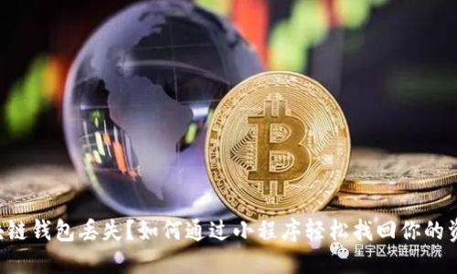 区块链钱包丢失？如何通过小程序轻松找回你的资产！