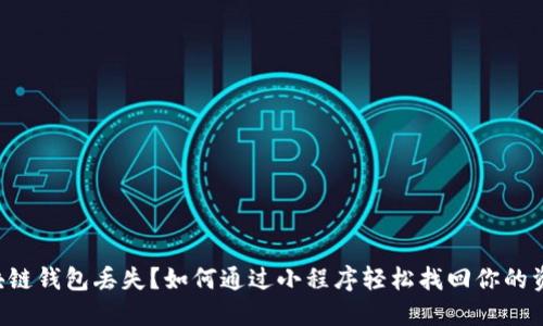 区块链钱包丢失？如何通过小程序轻松找回你的资产！