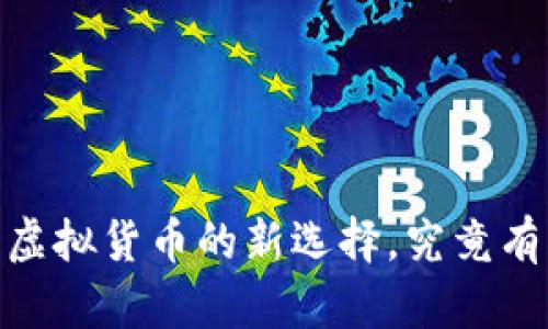 火云钱包：未来虚拟货币的新选择，究竟有什么独特之处？