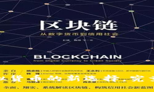 火云钱包：未来虚拟货币的新选择，究竟有什么独特之处？