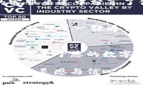 baiotiTP钱包下载遇到困难？破解下载难题的终极指南！/baioti
TP钱包, 钱包下载, 区块链, 数字资产/guanjianci

引言：数字时代的资产管理
在这个数字化迅速发展的时代，区块链技术无疑是全球金融体系的一场革命。而TP钱包，作为一种主流的数字资产管理工具，为用户提供了便捷的资产存储和交易方式。然而，下载和使用TP钱包的过程，时常令许多用户感到困惑和沮丧。本文将以详尽的步骤、形象的比喻和丰富的情感表达，带您一同破解下载难题，顺畅开启数字财富之旅。

第一步：确认平台与兼容性
想象一下，选择下载TP钱包就像挑选合适的衣服。如果选择了不合适的尺寸，无论衣服多么华美，穿上去都有些不合身。因此，首先要确认您所使用的设备是否与TP钱包兼容。TP钱包支持Android、iOS以及桌面版Windows和Mac。如果您尝试在不兼容的设备上下载，那么遇到问题是意料之中的事情。

第二步：下载渠道的选择
选择下载渠道就像选择一条通往成功的道路，有的路平坦宽阔，有的则充满荆棘。TP钱包的官方网站是最安全、最可靠的下载途径，在这里，您不仅可以确保软件的真实和安全，还能获得最新版本的更新。如果从其他第三方平台下载，请注意这些渠道的安全性，谨防被虚假版本所欺骗。

第三步：网络连接的稳定性
当您准备下载时，网络连接的稳定性就如同航行于大海时的平稳度。若网络不稳定，就像在波涛汹涌的海洋中划船，容易使下载中断。因此，确保您在一个网络信号良好的环境中进行下载，可以大大减少下载失败的概率。

第四步：清理设备缓存与数据
设备的缓存就像一个拥挤的仓库，堆满了无用的物品，影响了新物品的存放。定期清理缓存和多余的数据，可以为新应用腾出空间，提高安装成功的几率。对于手机用户来说，确保设备上有足够的存储空间非常关键。

第五步：权利设置与权限管理
在安装TP钱包时，您可能会遇到权限设置的问题。想象一下，您在家中接待朋友，而这些朋友需要您给予一些进入房间的权限。有时候，手机可能会因为权限限制而拒绝安装某些应用。在下载TP钱包之前，确保手机的设置允许您安装来自非官方渠道的应用（如果你选择从第三方下载）及给予必要的存储和网络权限。

第六步：重启设备尝试下载
重新启动设备的过程有点像给大脑做个小“重启”，能够清除一些临时的故障。当您遇到下载失败时，尝试重启手机或电脑，再次尝试下载。这种简单有效的方式常常能解决许多技术问题。

第七步：尝试使用虚拟专用网络（VPN）
在某些地区，因网络限制或监管，可能无法直接访问TP钱包的官网下载链接。这就像一扇关闭的门，您需要找到钥匙才能打开它。虚拟专用网络（VPN）能够帮助您绕过地理限制，顺利下载应用。但请确保选择一个可靠的VPN服务，确保您的数据安全。

第八步：消除对未知的恐惧
初次接触区块链世界，就像是第一次尝试潜水，心中难免有些忐忑不安。然而，一旦克服了对未知的恐惧，您将发现这一世界的魅力。例如，TP钱包提供了多种资产的交易和存储选择，它不仅是一种工具，更成为您通向未来金融管理自由的一把钥匙。

第九步：寻求社区帮助与支持
在遇到困难时，时常会有其他人提供帮助。社区就像一个温暖的大集体，您不是孤军奋战。在区块链技术日益普及的今天，许多用户在论坛、社交媒体或TP钱包的客服渠道中分享了他们的经验，您可以通过这些渠道寻求帮助和解决方案。

总结：开启数字资产管理的旅程
注册并下载TP钱包的过程，犹如开启一段新旅程。尽管在过程中可能会遇到一些阻碍，但每一次的尝试和努力，都是迈向成功的步伐。当您顺利安装TP钱包，您就像握住了一张通往未来的车票，可以开启数字资产管理的崭新篇章。

结语：数字世界的无限可能
数字资产的管理，就像一场精彩的冒险。面对种种挑战，我们不应退缩，而是要勇敢尝试，积极寻求解决办法。希望通过本文的分享，您能顺利下载并使用TP钱包，开启属于您的数字财富之旅。未来充满可能，而TP钱包将是您探索这些可能的良伴。

以上是关于“TP钱包下载不了怎么办”的详细内容，旨在帮助并解决下载问题，通过清晰明确且富有个性的表达让文本更具有人情味。希望您能在学习和使用中获得灵感与信心！