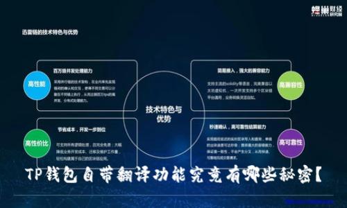 TP钱包自带翻译功能究竟有哪些秘密？