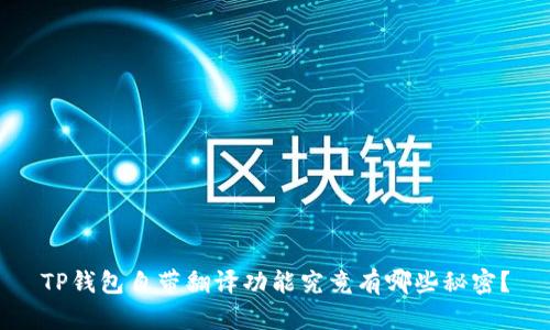 TP钱包自带翻译功能究竟有哪些秘密？