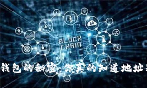 解锁数字货币钱包的秘密：你真的知道地址别名的意义吗？