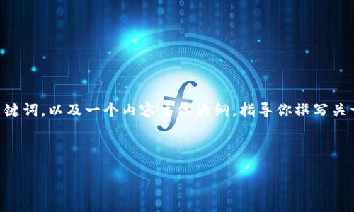 在这里，我会给你提供一个易于理解且的、关键词，以及一个内容主体大纲，指导你撰写关于“T P钱包在OK链上如何进行交易”的文章。

及相应关键词：

揭秘！如何在T P钱包上轻松交易OK链资产？