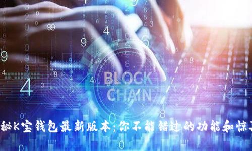 探秘K宝钱包最新版本：你不能错过的功能和惊喜！