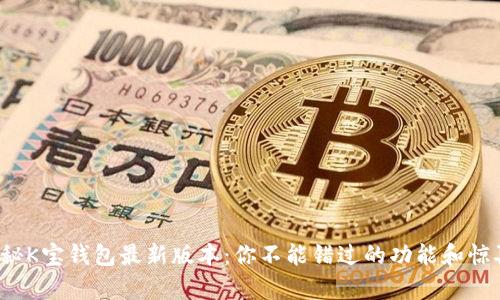 探秘K宝钱包最新版本：你不能错过的功能和惊喜！