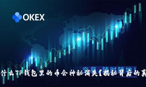 为什么TP钱包里的币会神秘消失？揭秘背后的真相
