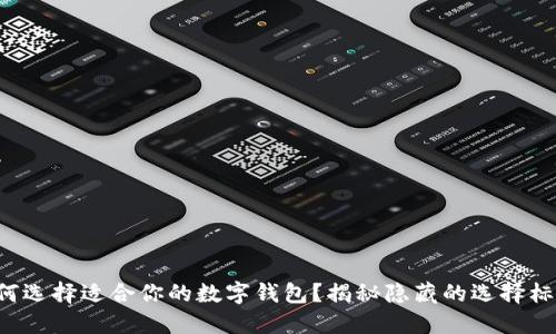 如何选择适合你的数字钱包？揭秘隐藏的选择标准！