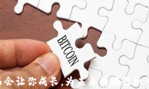 

  当你的T P钱包被封了，你该如何解锁这扇虚拟的大门？ / 

 关键词 T P钱包, 钱包被封, 数字货币, 解锁方法 /guanjianci 

---

引言
在数字货币的世界里，我们都渴望自由地进行交易和投资。就像在梦中飞翔，每个人都希望自己的资产像气泡一样自由地漂浮。然而，有时候，生活却像一盒意外的巧克力，充满了惊喜和未知。当你正打算享受其中的美好时光，但突然发现你的T P钱包被封了，这一刻的震惊就像一块未能咬碎的坚硬巧克力，令人窒息。那么，面对这样的局面，我们该如何应对？

一、T P钱包，你了解吗？
在深入讨论解决方案之前，我们需要先了解什么是T P钱包。作为数字货币交易和存储的重要工具，T P钱包如同一个虚拟保险箱，专门用于保护我们的资产和交易。用户可以通过它安全地存储自己的数字资产，同时也能便捷地进行转账和交易。这就像把你的钥匙插入一扇美丽而神秘的大门，期待进入一个充满机遇和挑战的新世界。

二、什么原因导致T P钱包被封？
当你发现自己的钱包被封时，首要的任务是探寻原因。一般来说，钱包被封可能由于以下几个原因：
ul
li违规操作：如果在交易中违反了相关法规，例如，洗钱、欺诈等行为，就有可能导致钱包被封。/li
li账户异常：未识别活动、异常登录等情况，系统可能会出于安全考虑暂时冻结账户。/li
li资金异常：如果你的账户中出现了异常的大额转账，亦或是收到了黑名单地址转入的资金，钱包也可能被封。/li
li用户反馈：可能是其他用户对你的账户提出了投诉，银行或交易平台为了保护用户的权益会采取封锁措施。/li
/ul

三、被封后的第一步：冷静分析
面对突如其来的账户封锁，首先需要的是保持冷静。我们都知道，恐慌往往像狂风骤雨，让人难以思考清晰。这时候，试着退一步，理性地分析可能的原因，正如一名优秀的侦探在案件中仔细收集证据。逐一排查可能导致封锁的原因，为接下来的解锁步骤提供依据。

四、收集信息，准备材料
当我们找到可能的原因后，接下来就是收集所需的信息与材料。就像一名律师，为了帮助客户赢得案件，需要充分准备证据。在数字货币世界中，准备的材料可能包括：
ul
li交易记录：包括所有转账、收款及交易的信息，帮助证明你的账户正常使用。/li
li身份信息：确保你的身份信息明晰且真实，例如身份证明或其他个人识别资料。/li
li相关的反馈与信用记录：如果有负面反馈，及时收集并准备说明与解释。/li
li联系方式：确保能够通过官方渠道与平台保持联系，迅速应对任何需求。/li
/ul

五、联系T P钱包客服
当我们准备好所有资料后，联系T P钱包的客服团队是解锁的关键一步。客服就像一双温暖的手，愿意伸出援助之手，帮助用户渡过难关。在联系的时候，确保：
ul
li明确阐述问题：如实详细描述你的问题，包括账户被封的具体情况。/li
li提供必要证据：提交收集到的相关材料，帮助客服快速处理。/li
li保持耐心与礼貌：在客服处理您的请求时，始终保持耐心，这样能有效提升解锁的效率。/li
/ul

六、遵循流程，耐心等待
联系客服后，往往需要经历一定的审核与确认流程。在此期间，不妨做一些自己喜欢的事情，比如阅读、运动或与朋友共度时光。就像种下一颗种子，虽然看似没有变化，但只要你给它水与阳光，它终会生根发芽。耐心等待钱包解封的消息，在这段时间里，保持积极心态。

七、未来的预防措施
一旦钱包解封，很多人会感到如释重负。然而，经验之中也应总结教训，以预防再次出现类似的问题。可以考虑以下建议：
ul
li定期更换密码：避免使用过于简单的密码，并定期更换，加强安全性。/li
li启用双重验证：为账户设置双重验证，能有效提升账户安全。/li
li定期回顾交易：保持对账务的定期检查，确保没有异常交易发生。/li
li保持敏感度：对于所有信息和账户状况要保持高度关注，及时采取措施应对任何潜在风险。/li
/ul

八、总结与展望
当你的T P钱包被封，这无疑是令人生气、担忧的事情，但面对困难时，我们更应该理智而冷静。处理问题的能力就像人生的另一次巧克力探险，有时意外的挑战反而会让你成长，为未来的旅程积累经验。
通过上述步骤，我们不仅能够解锁被封的账户，更能在这个过程中学会如何在数字货币世界中保护自己。在未来，记住，我们的每一次交易与投资都需要谨慎，如同在黑暗中摸索前行，时刻保持警觉，才能穿越迷雾，达到安全的彼岸。