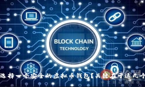  如何选择一个安全的虚拟币钱包？关键在于这几个方面！